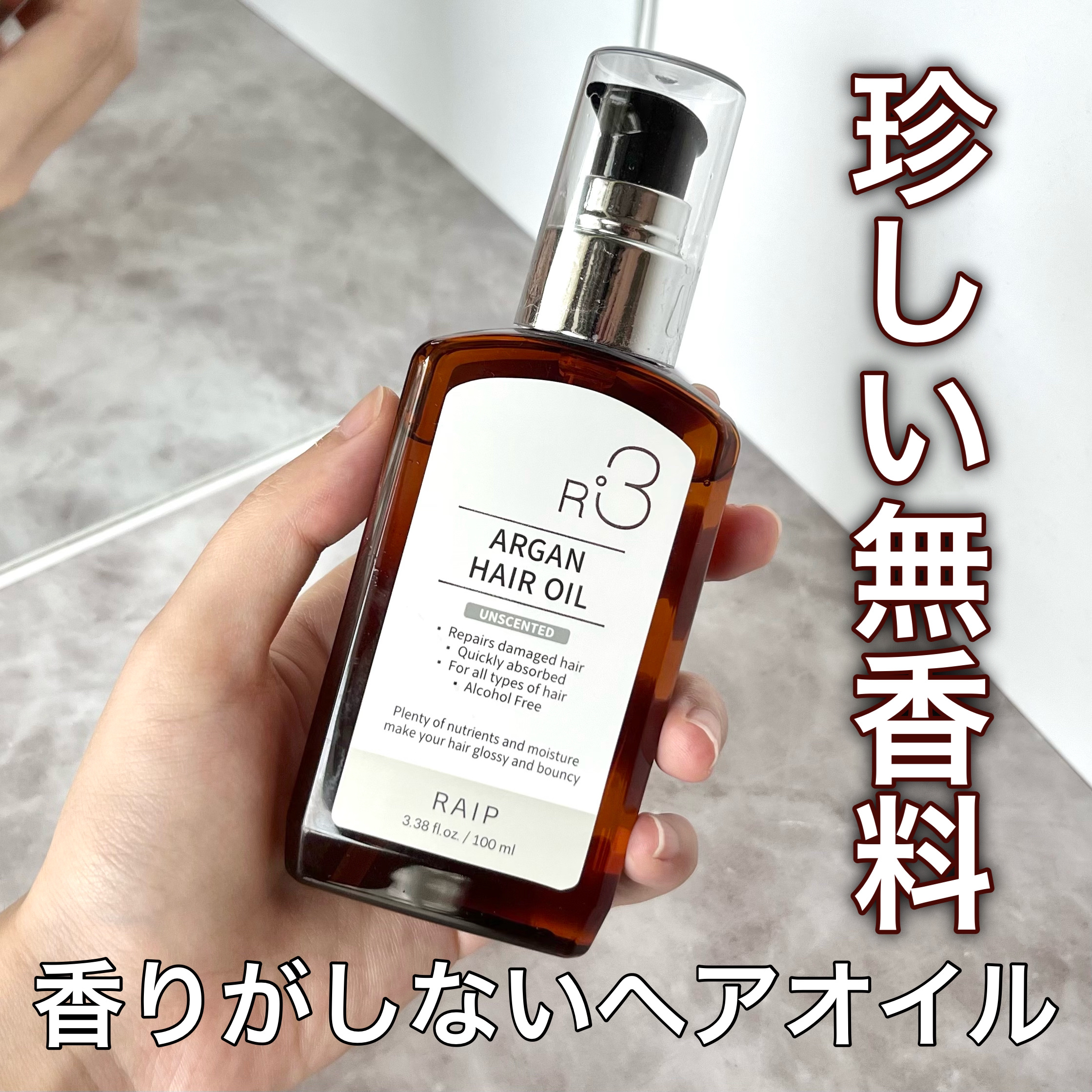ライプ R3 アルガン ヘアオイル｜RAIPの口コミ - 珍しい無香料