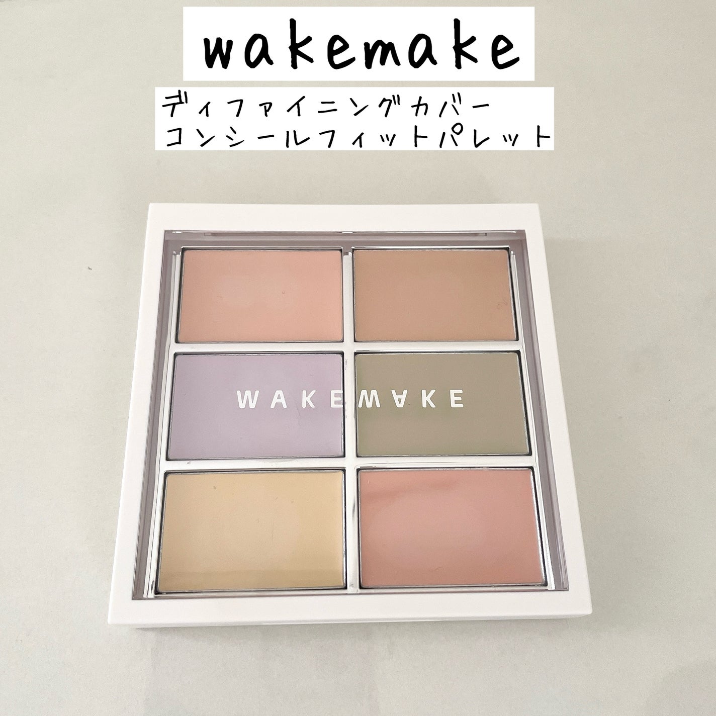 ディファイニングカバーコンシールフィットパレット/wakemake/パレットコンシーラーを使ったクチコミ(1枚目)