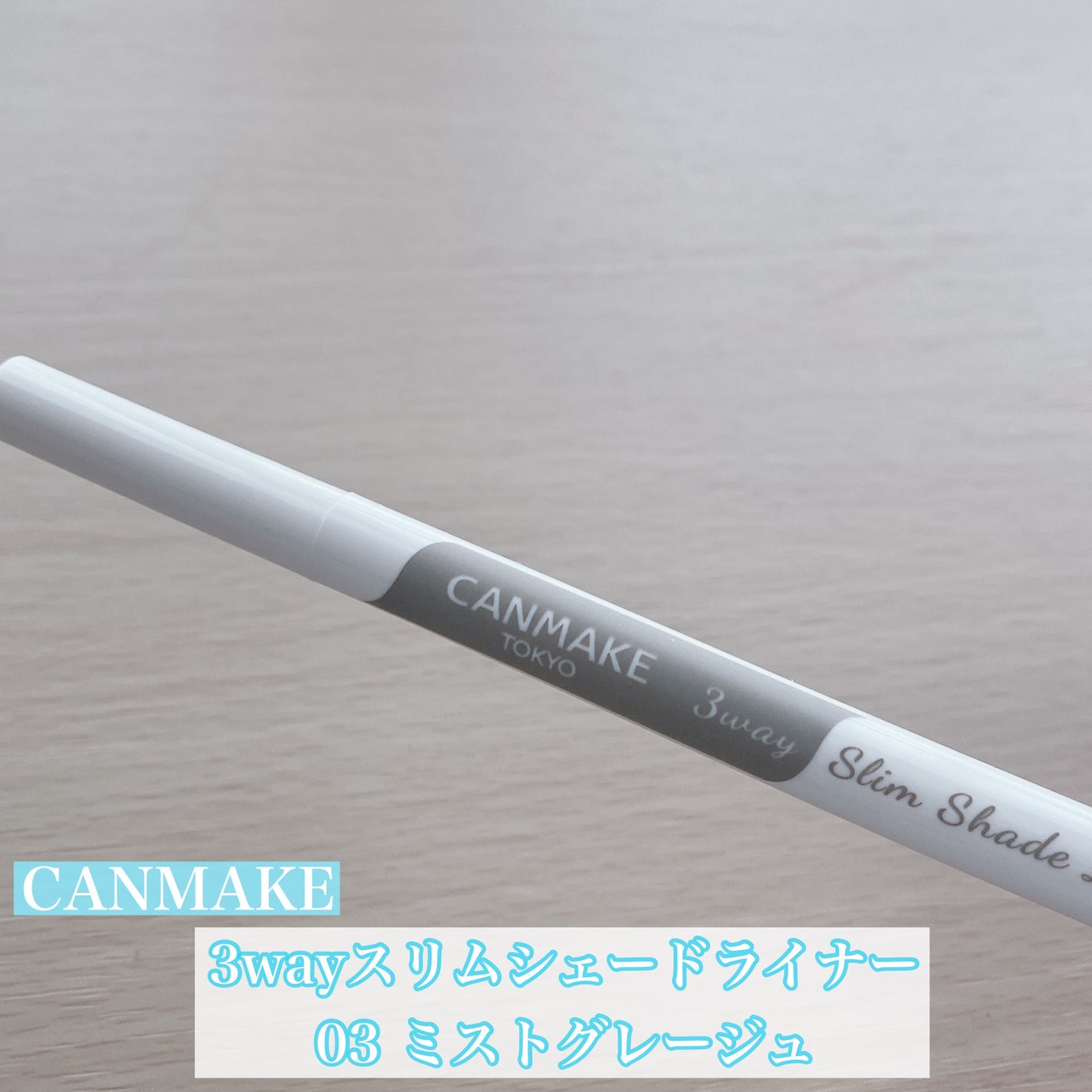 3wayスリムシェードライナー/キャンメイク/リキッドアイライナーを使ったクチコミ(1枚目)