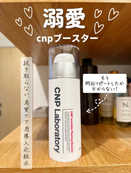 インビジブルピーリングブースターエッセンス/CNP Laboratory/ブースター・導入液を使ったクチコミ(1枚目)
