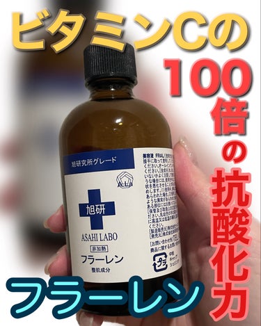 旭研究所 フラーレンのクチコミ「旭研究所フラーレン 100ml使ってるので紹介✨

フラーレンまだまだ解明されてない成分らしく.....」（1枚目）