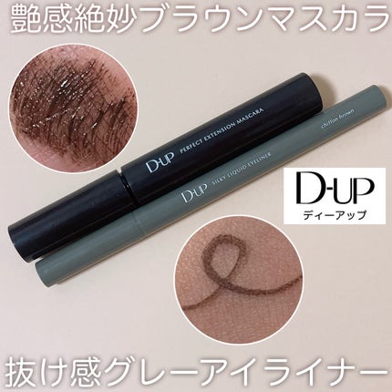 パーフェクトエクステンション マスカラ/D-UP/マスカラを使ったクチコミ(1枚目)