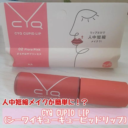 キューピッドリップ/CYQ/口紅を使ったクチコミ(1枚目)