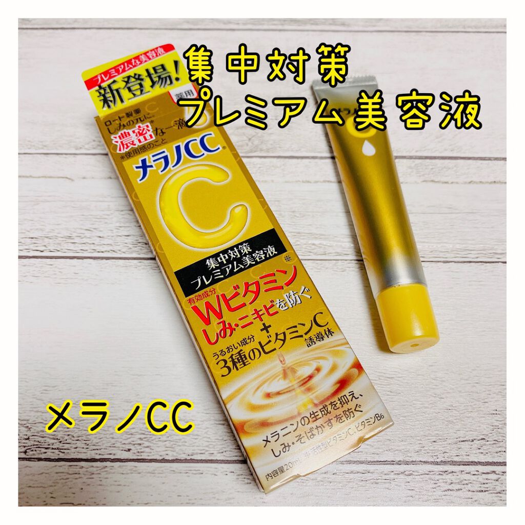 薬用しみ集中対策 プレミアム美容液/メラノCC/美容液を使ったクチコミ(1枚目)