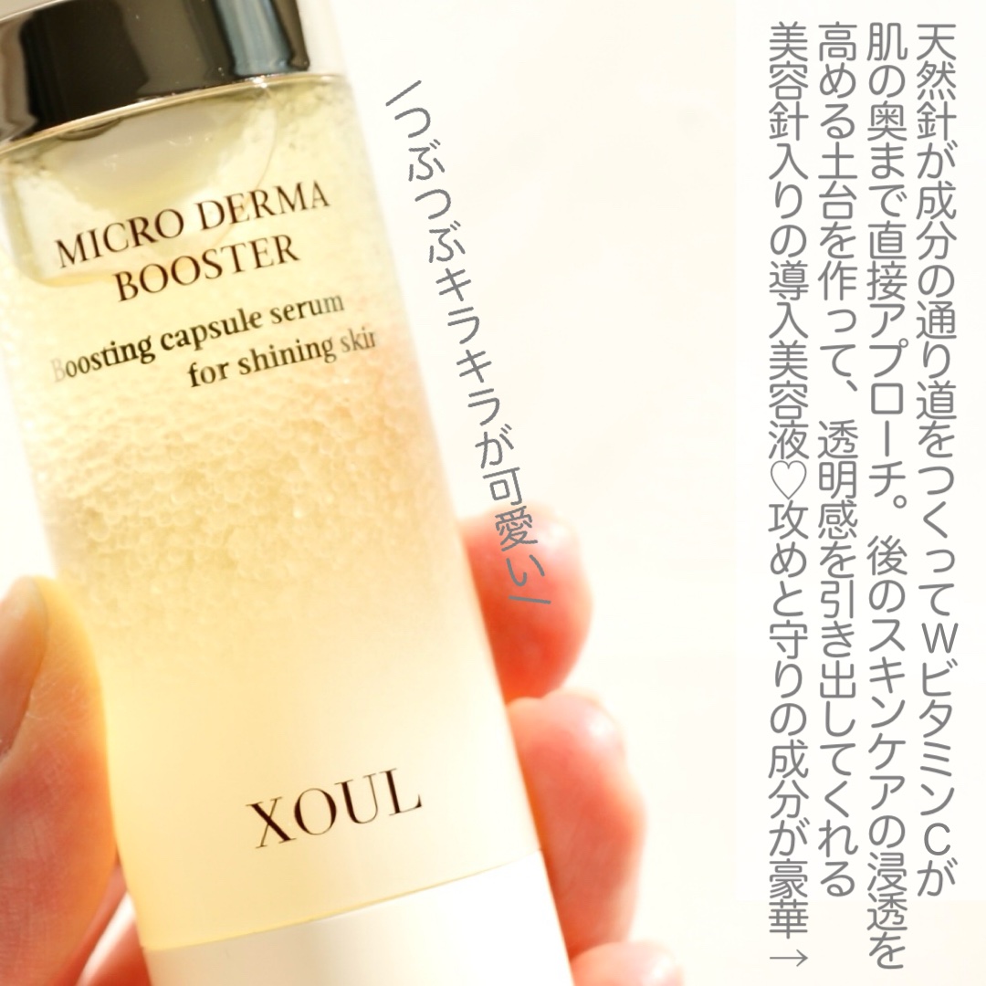 マイクロダーマブースター/XOUL/美容液を使ったクチコミ（2枚目）