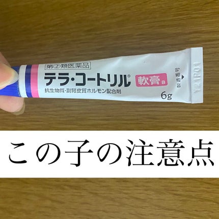 テラ・コートリル 軟膏(医薬品)/ジョンソン・エンド・ジョンソン/その他を使ったクチコミ(1枚目)