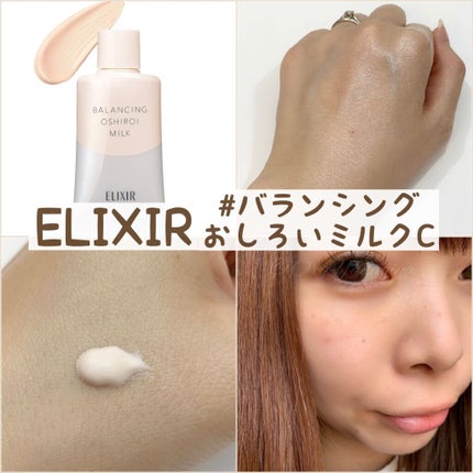 エリクシール ルフレ バランシング おしろいミルク C/エリクシール/乳液を使ったクチコミ(1枚目)