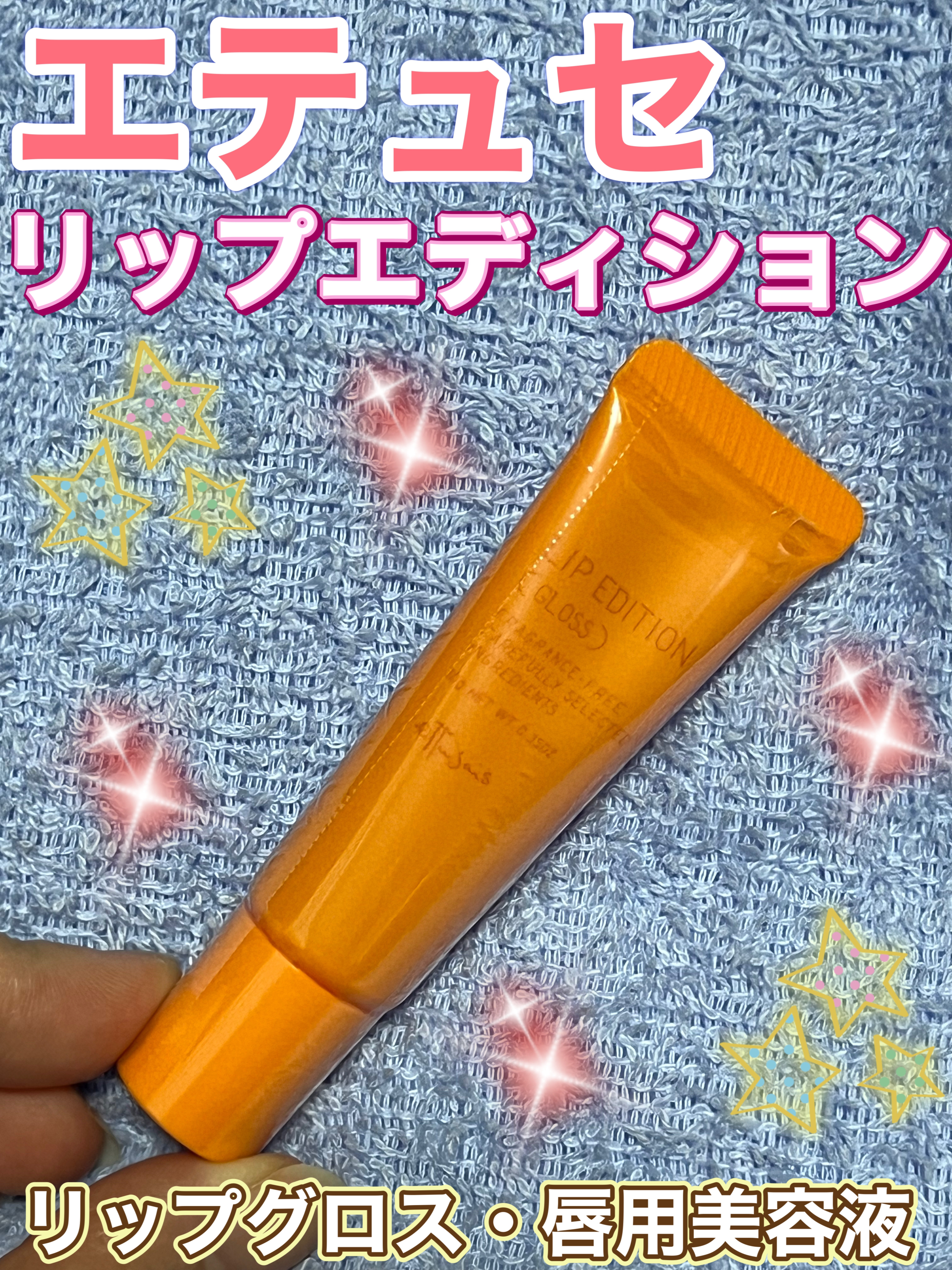 エテュセ リップエディション(グロス)/ettusais/リップグロスを使ったクチコミ（1枚目）