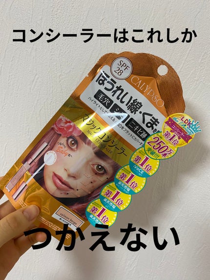 マジックコンシーラー サーモンベージュ/カリプソ/リキッドコンシーラーを使ったクチコミ(1枚目)