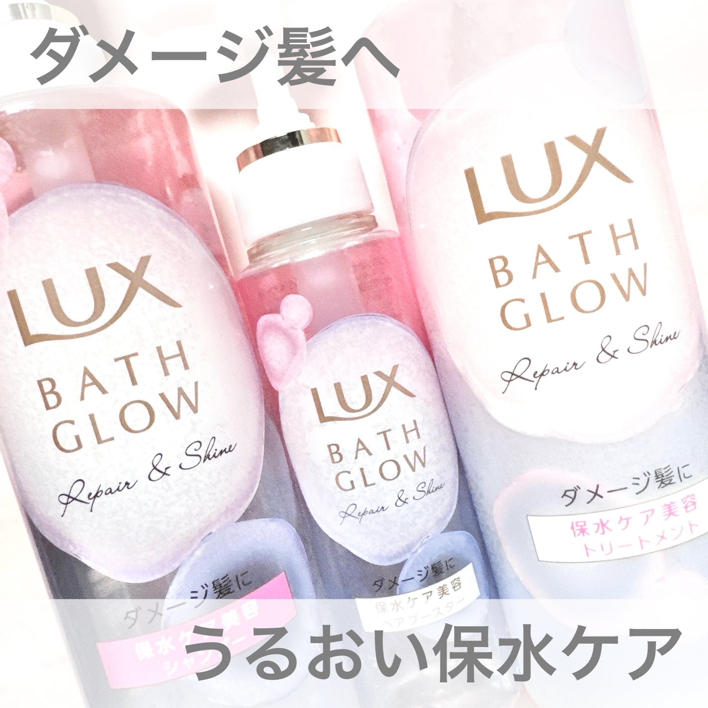 バスグロウ リペア&シャイン シャンプー / トリートメント/LUX/市販シャンプーを使ったクチコミ(1枚目)