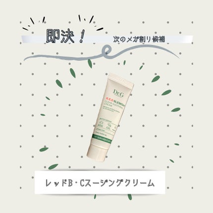 レッドB・Cスムージングクリーム/Dr.G/フェイスクリームを使ったクチコミ(1枚目)