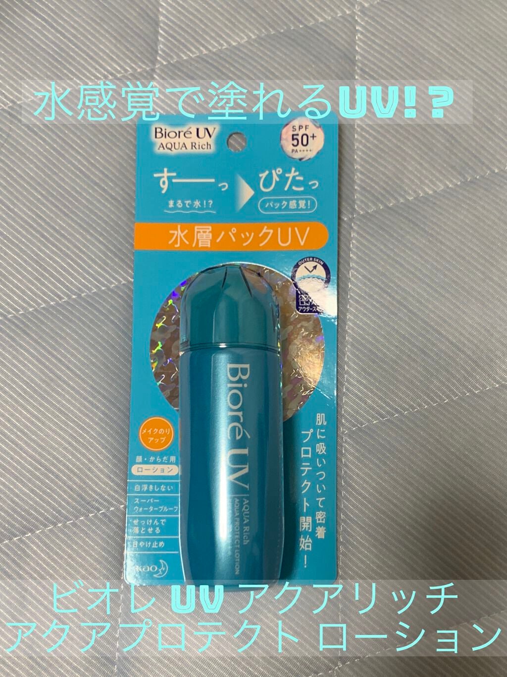 ビオレUV アクアリッチ アクアプロテクトローション(水層パック)/ビオレ/日焼け止めローションを使ったクチコミ(1枚目)