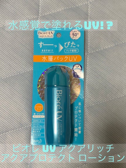 ビオレUV アクアリッチ アクアプロテクトローション(水層パック)/ビオレ/日焼け止めローションを使ったクチコミ(1枚目)