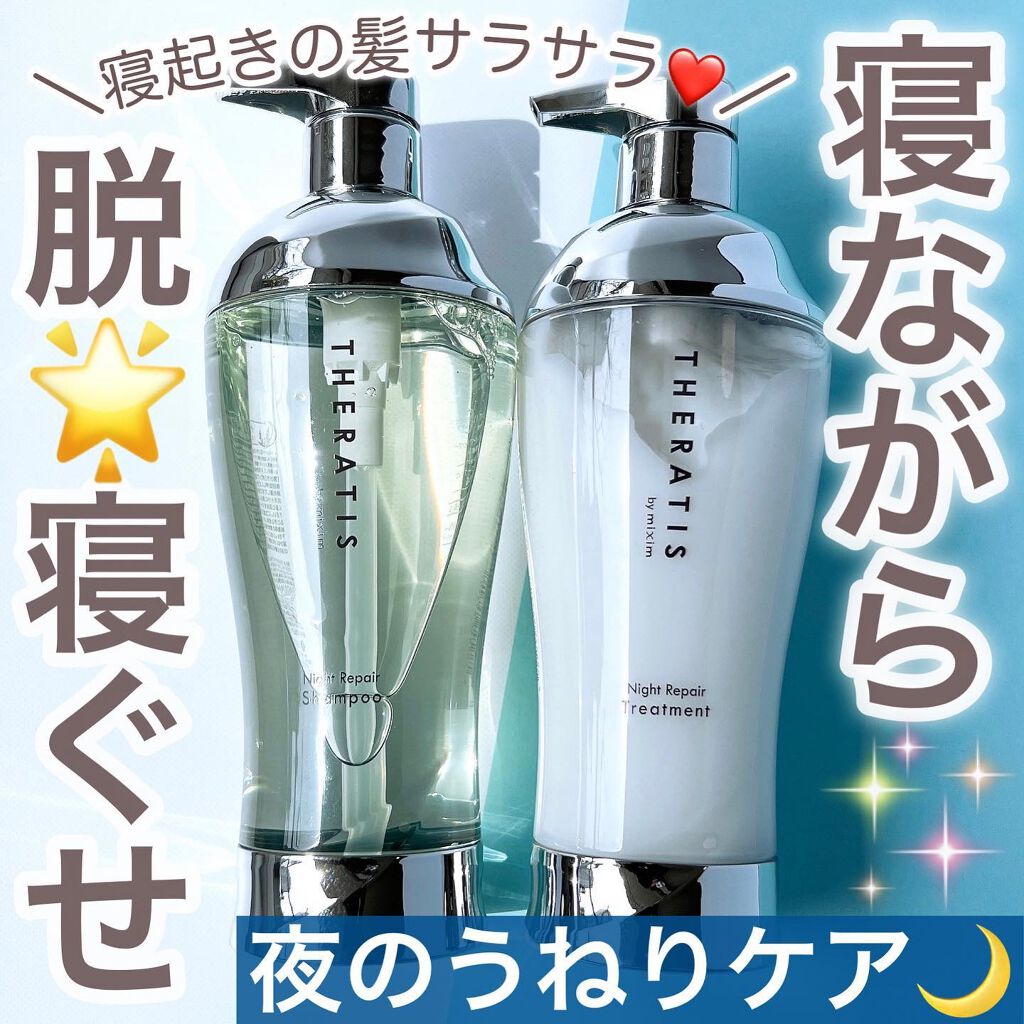 ナイトリペア シャンプー ヘアトリートメント Theratisの口コミ かなりうねりやすく 朝起きると広がっている By あいす 普通肌 30代後半 Lips