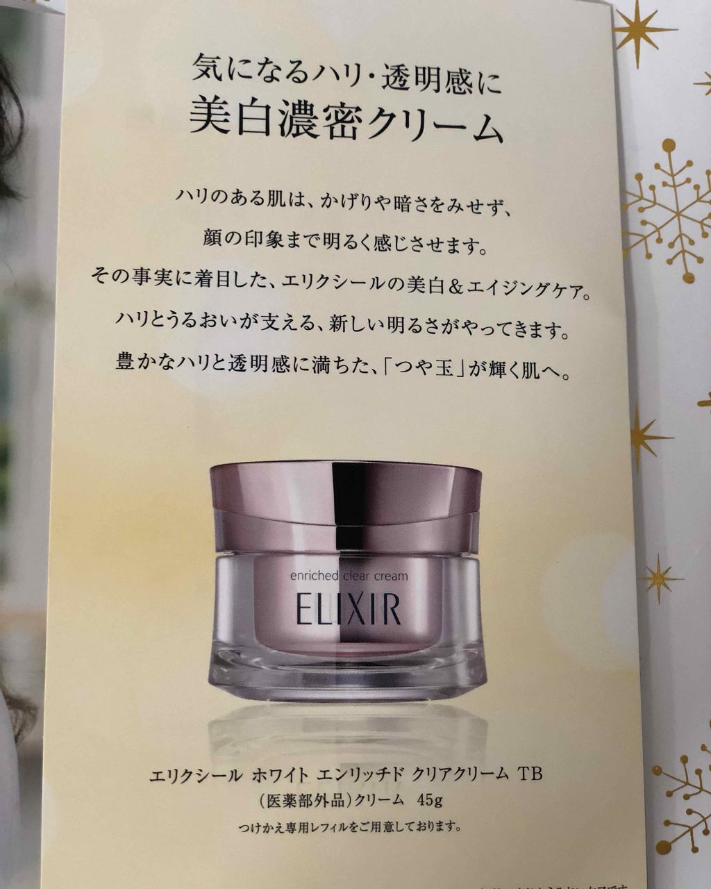 エリクシールホワイトエンリッチドクリアクリーム/エリクシール/フェイスクリームを使ったクチコミ(2枚目)