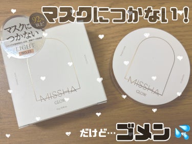 MISSHA
グロウ クッション ライト ＜ライトタイプ＞
NO.23自然なミディアムベージュ


よく聞くミシャお初です。
お店で試して見た時はめちゃくちゃ感動したんだけど……
肌が黄色くなって見えるのでガッカリショック😫😫💧💧くすんだ感じで、、、
時間が経つとより黄ぐすみが目立つ🙏


色々調べて見たらミシャはイエベ向きみたい…？
(もともとブルベだと思ってたけどイエベと言われたのでイエベ向きのものを購入したけど、黄色くくすんで見えるってことはブルベなのか？？🧐でも色黒だしブルベ用のものは変な色味にみえるし…難しいねぇ)



ツヤは出るし、マスクにはまじでつかないので、
すでに肌が綺麗な方とかナチュラルメイクでいい方は自然に綺麗なツヤのある肌を出せるからめちゃくちゃおすすめ👌

評価目安の　私には合わなかった　を取って星２ですゴメン😰　の画像 その0