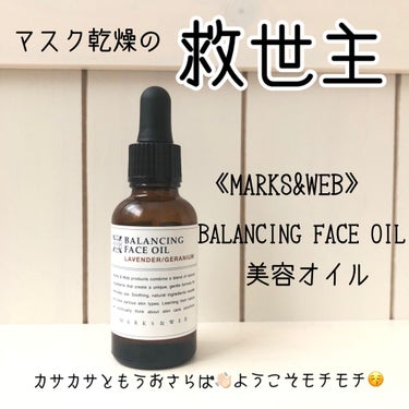 
【MARKS&WEB（マークスアンドウェブ）】
BALANCING FACE OIL▷LAVENDER/GERANIUM

マスクによるカサカサを治してくれます！！！

30ml で ¥1,980の美