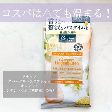 クナイプ スパークリングタブレット オレンジ・リンデンバウム ＜菩提樹＞の香り /クナイプ/入浴剤を使ったクチコミ（1枚目）