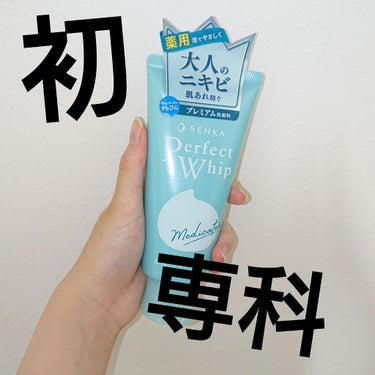 初専科。如何に。
ってなんだこの泡！？

こんにちは、りつきです。

専科 パーフェクトホイップ アクネケア
を頂いたので、使ってみた！よ！！！！ #タイアップ_SENKA

パーフェクトホイップが大大