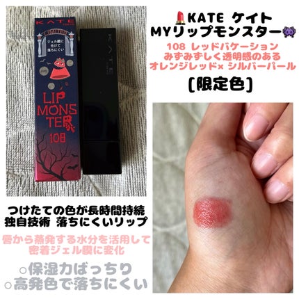 ケイト リップモンスター/KATE/口紅を使ったクチコミ(1枚目)