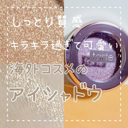 tarte クロームペイントシャドウポットのクチコミ「キラキラ過ぎて可愛い✨海外コスメのアイシャドウ🫰🏻💗
⋆ 。゜☁︎ 。⋆ 。゜☾゜。⋆
.....」(1枚目)