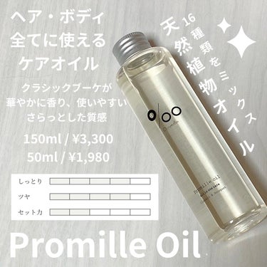 プロミルオイル/Promille/ヘアオイルを使ったクチコミ（1枚目）