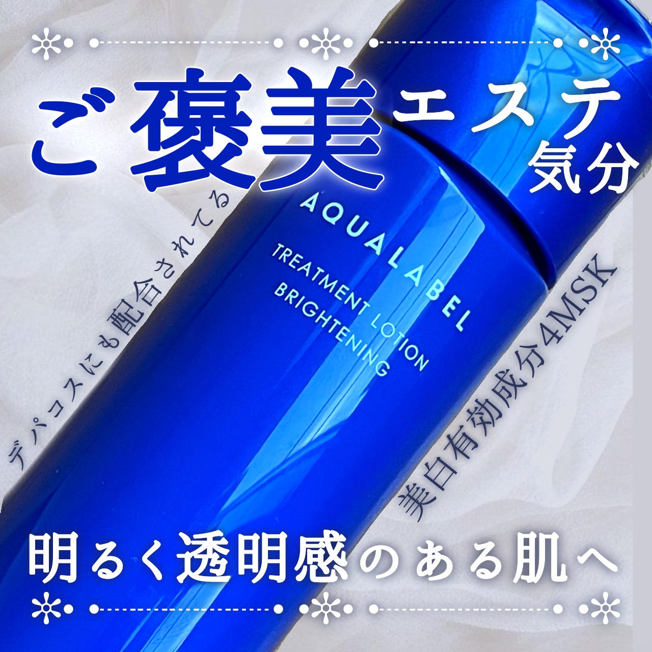 🫧繊細なとろみ化粧水で、本気の成分アプローチ💎


「アクアレーベル」さまから商品提供をいただきました。



〖トリートメントローション ブライトニング とてもしっとり〗



プチプラ好きさんにも成分買い派さ