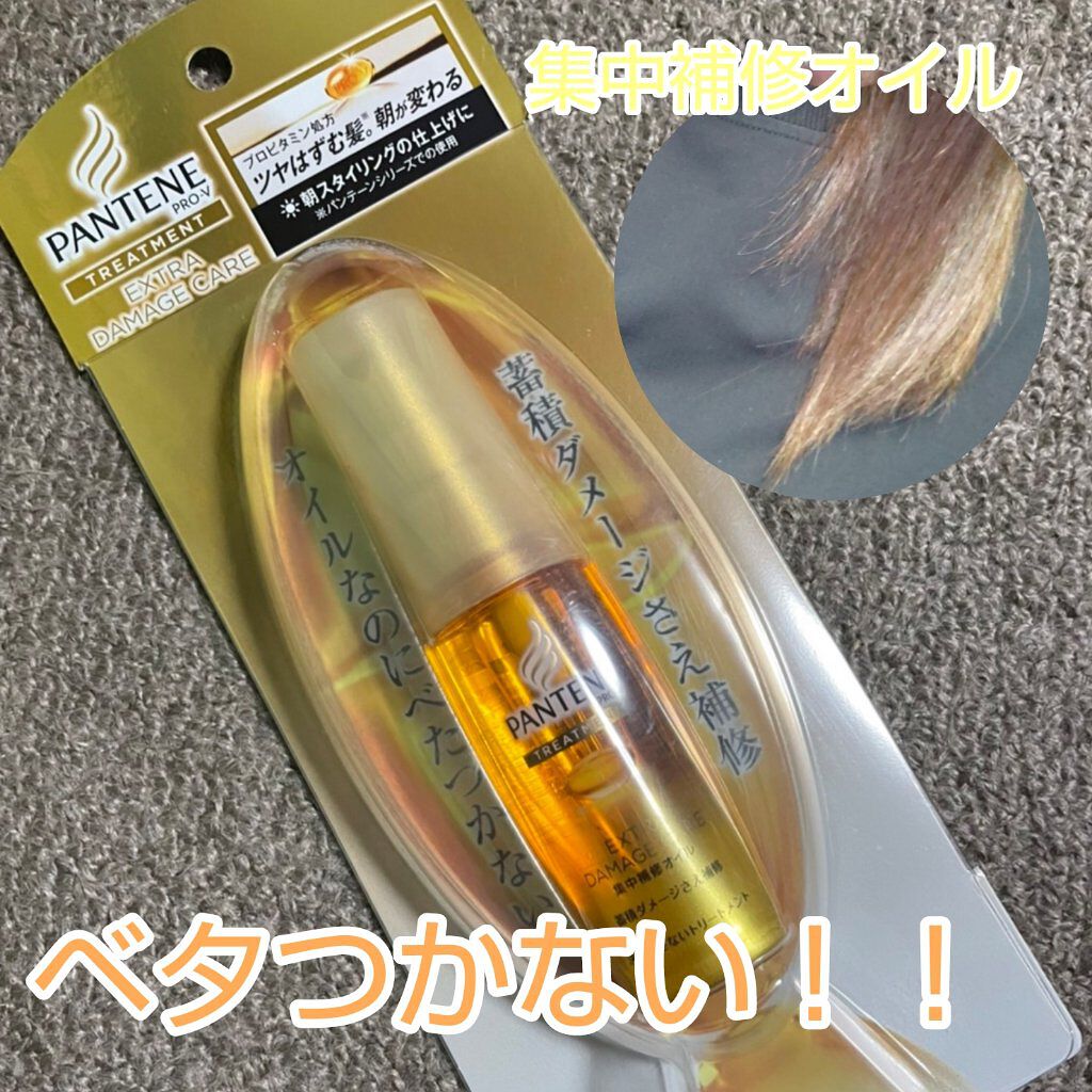 エクストラダメージケア 集中補修オイル/パンテーン/ヘアオイルを使ったクチコミ（1枚目）