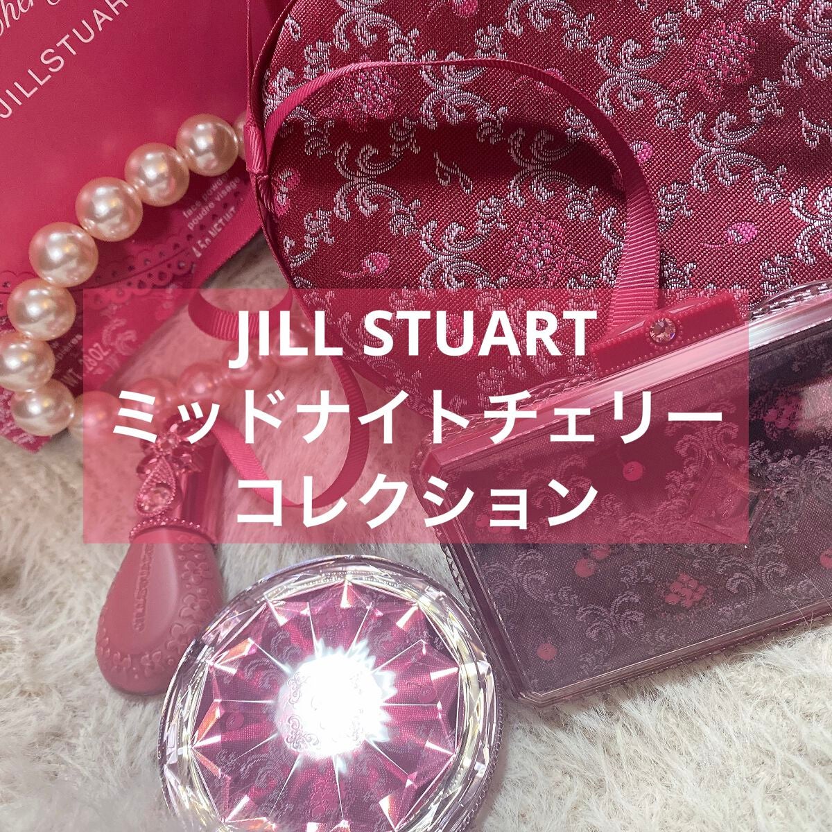 ジルスチュアート ミッドナイトチェリー コレクション/JILL STUART/メイクアップキットを使ったクチコミ(1枚目)