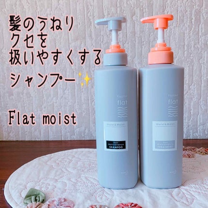 くせ・うねりメンテナンスシャンプー&トリートメント(モイスト&モイスト)/エッセンシャル flat/シャンプー・コンディショナーを使ったクチコミ(1枚目)