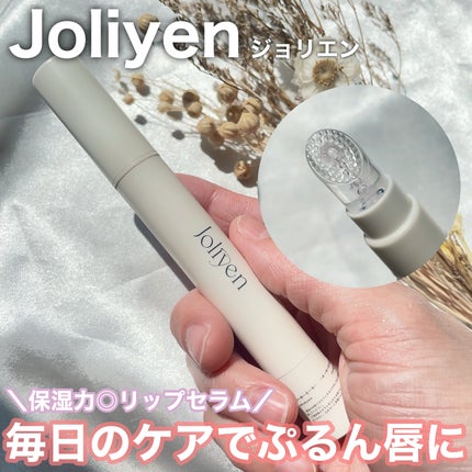 バランシングリップセラム/Joliyen/リップ美容液を使ったクチコミ(1枚目)