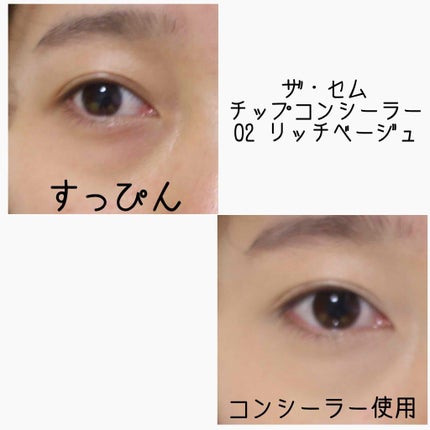 カバーパーフェクション チップコンシーラー/the SAEM/リキッドコンシーラーを使ったクチコミ(3枚目)