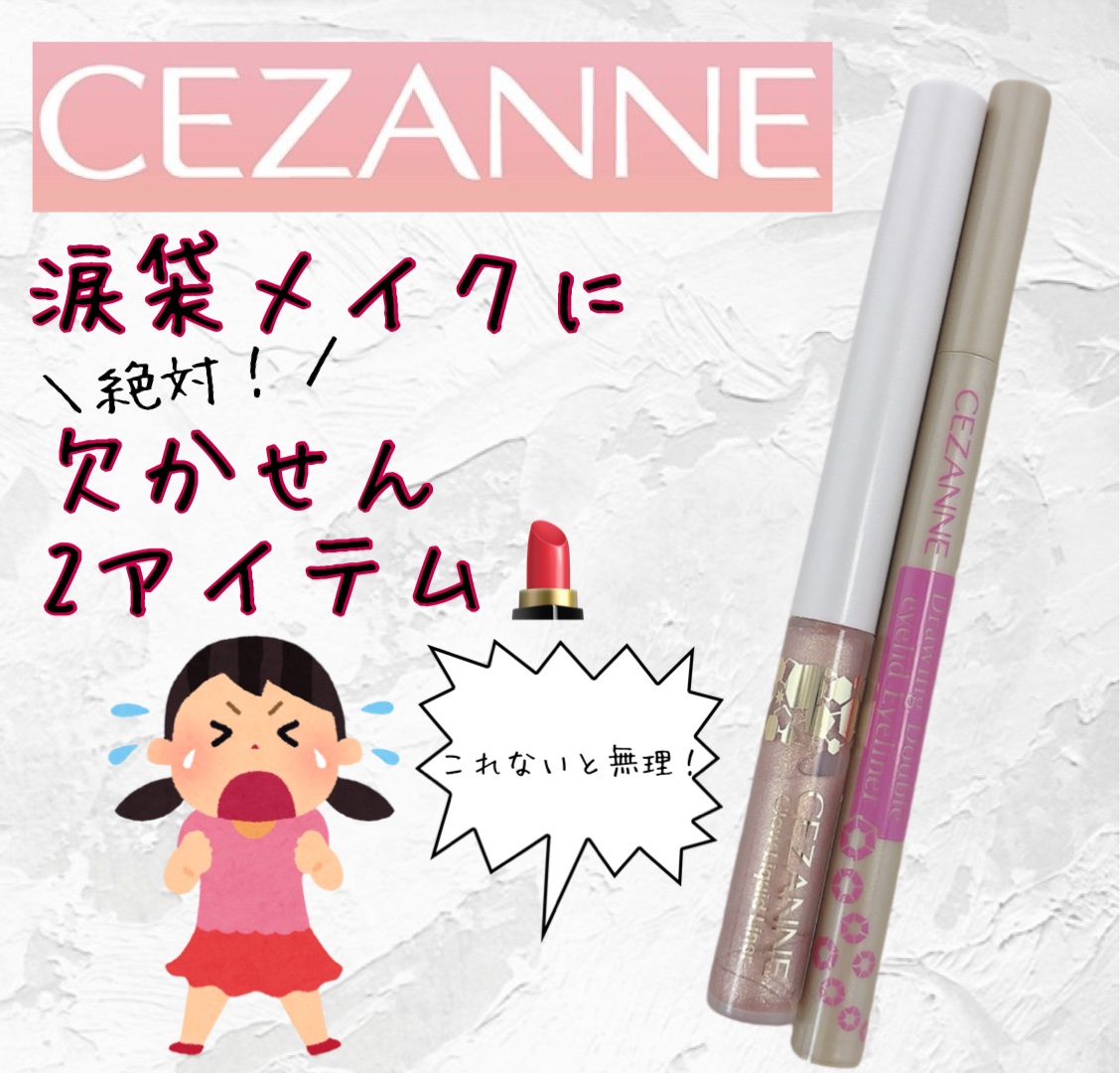 グロウリキッドライナー/CEZANNE/リキッドアイライナーを使ったクチコミ（1枚目）