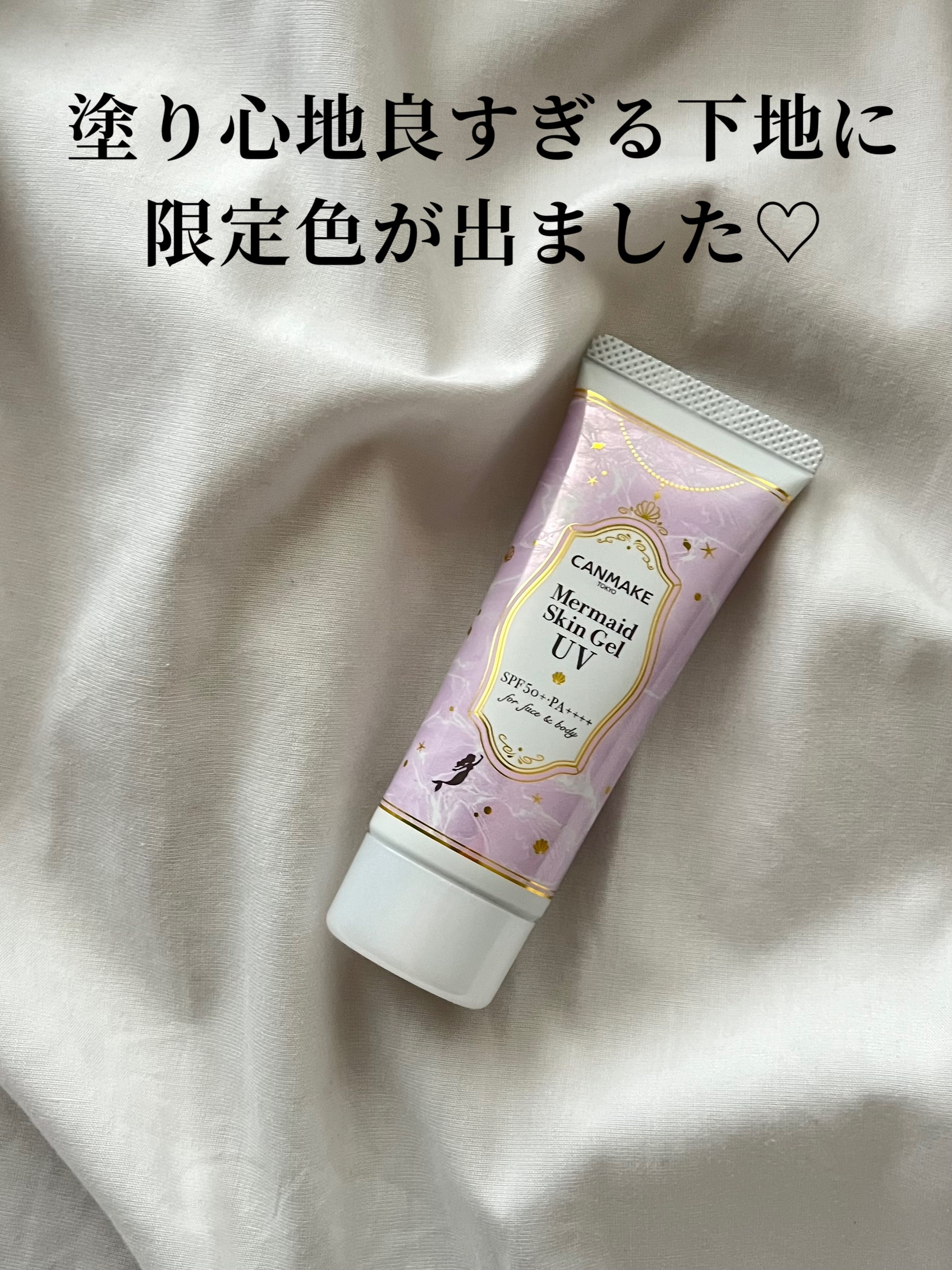 マーメイドスキンジェルUV/キャンメイク/日焼け止めジェルを使ったクチコミ（1枚目）