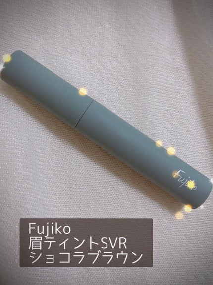 眉ティントSVR/Fujiko/眉ティントを使ったクチコミ(1枚目)