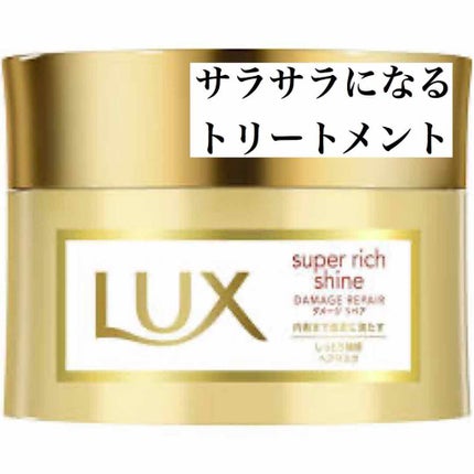 スーパーリッチシャイン ダメージリペア リッチ補修ヘアマスク/LUX/ヘアマスク・ヘアパックを使ったクチコミ(1枚目)
