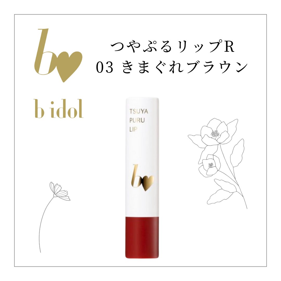 つやぷるリップR 03 きまぐれBROWN【新】/b idol/口紅を使ったクチコミ（3枚目）