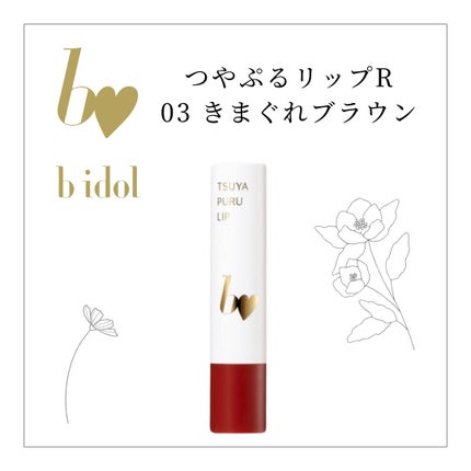 つやぷるリップR/b idol/口紅を使ったクチコミ(3枚目)