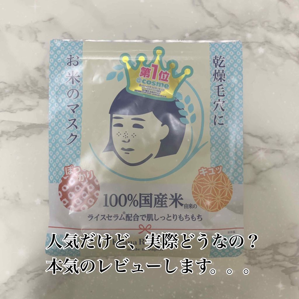 お米のマスク/毛穴撫子/シートマスク・パックを使ったクチコミ（1枚目）