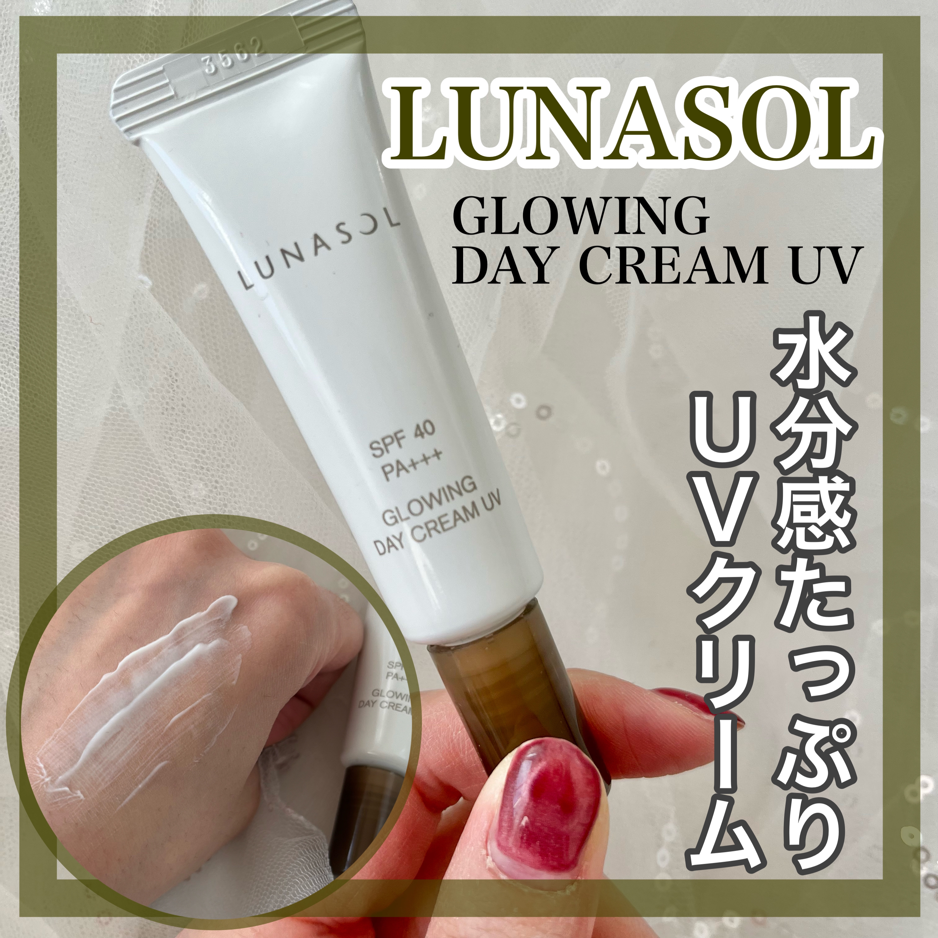 グロウイングデイクリームUV/LUNASOL/日焼け止めクリームを使ったクチコミ（1枚目）