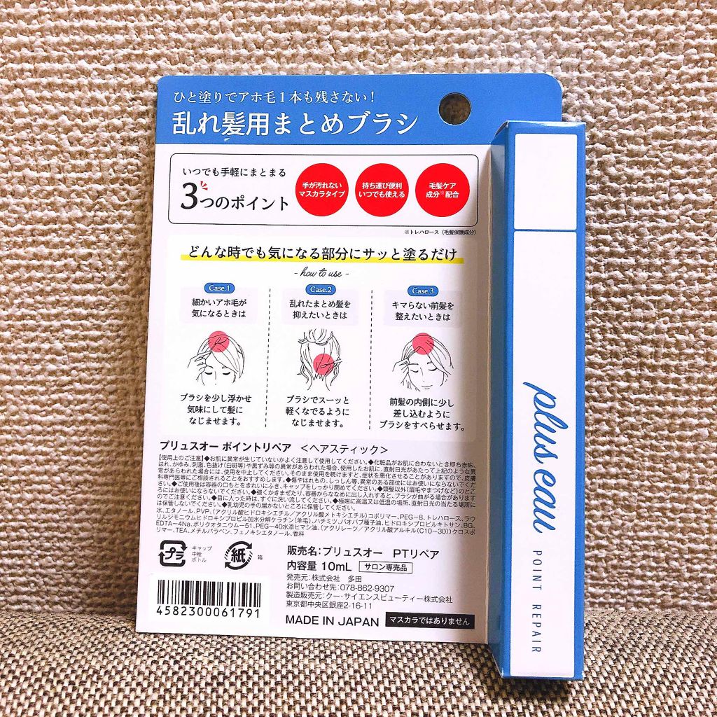 ポイントリペア/plus eau/ヘアジェルを使ったクチコミ(2枚目)