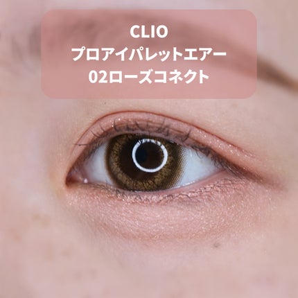 プロ アイ パレット エアー/CLIO/アイシャドウパレットを使ったクチコミ(6枚目)