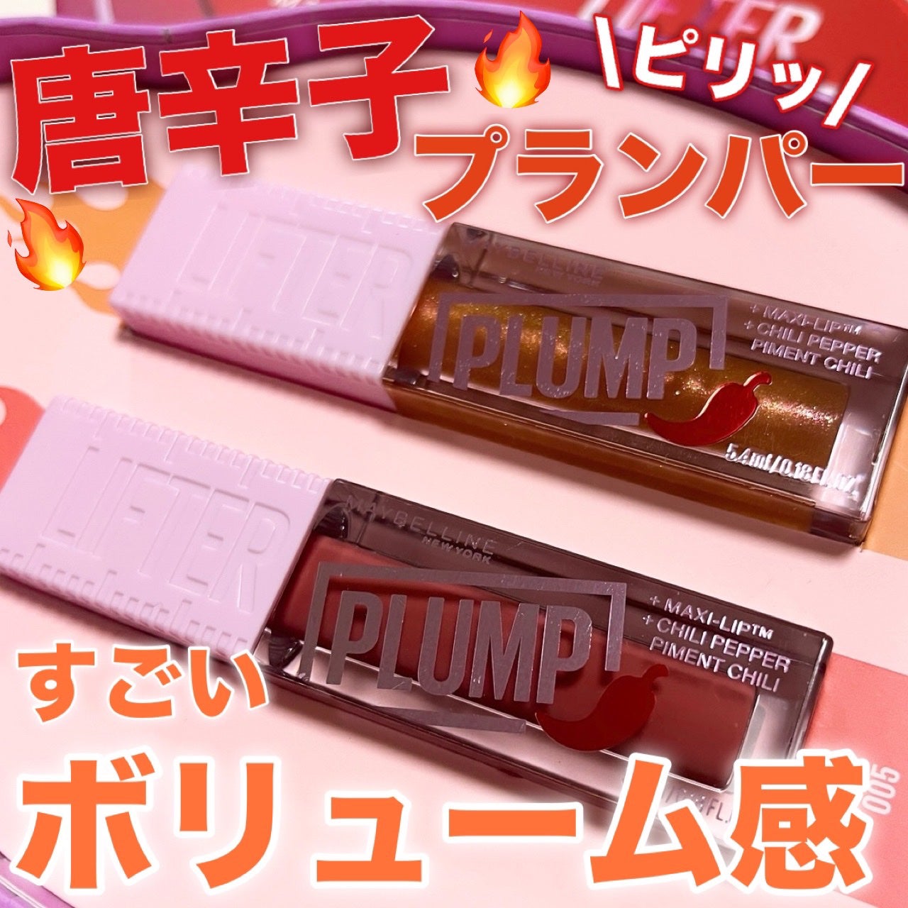 リフタープランプ/MAYBELLINE NEW YORK/リップグロスを使ったクチコミ(1枚目)