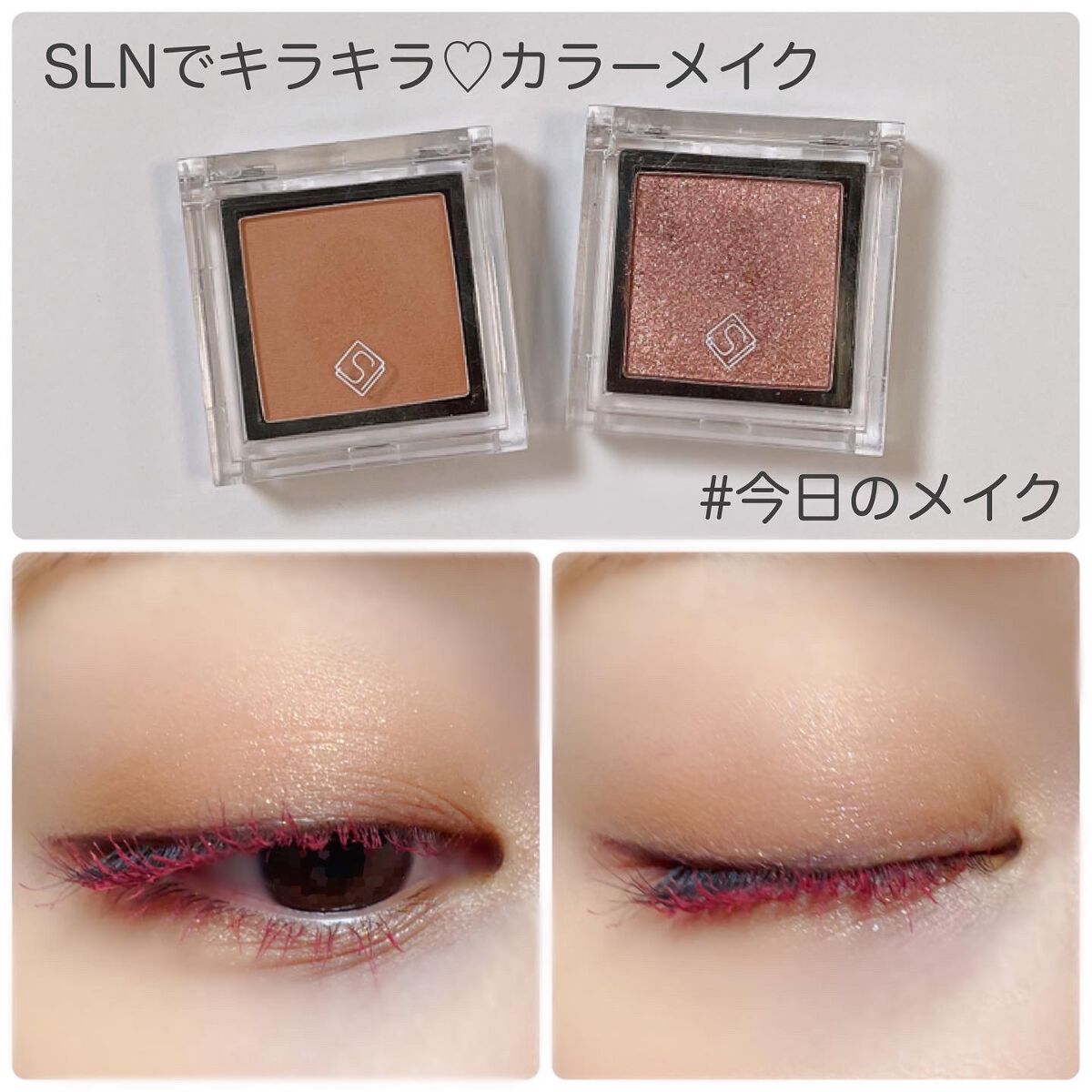 eyeshadow/SLN/単色アイシャドウを使ったクチコミ(1枚目)