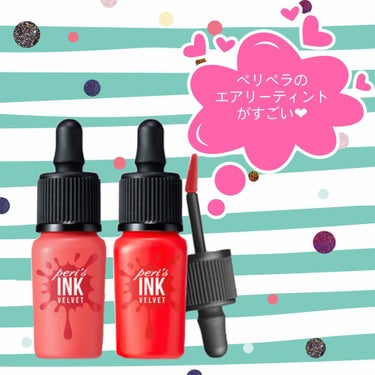 peripera
airy INK VELVET
色→01 Heart grapefruit

今まで色々試して唇がすごい荒れやすいから全然自分には合わなかったティントたち。。。
でも…！
このペリペラ