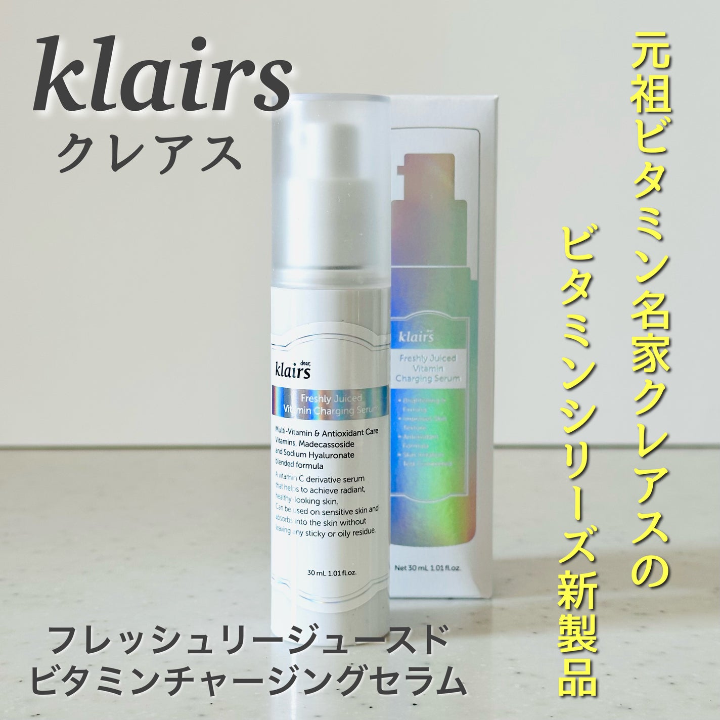 フレッシュリージュースドビタミンチャージングセラム(30ml)/Klairs/美容液を使ったクチコミ(1枚目)