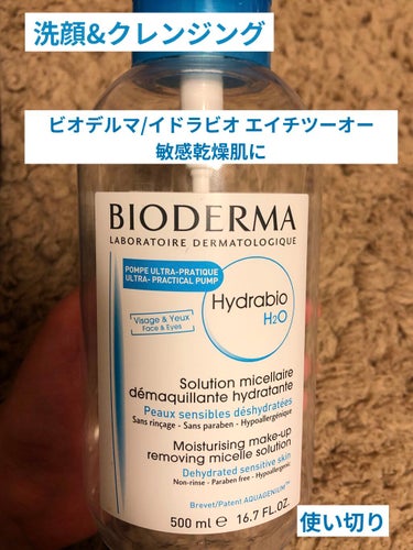 イドラビオ エイチツーオー 500ml/ビオデルマ/クレンジングウォーターを使ったクチコミ（1枚目）