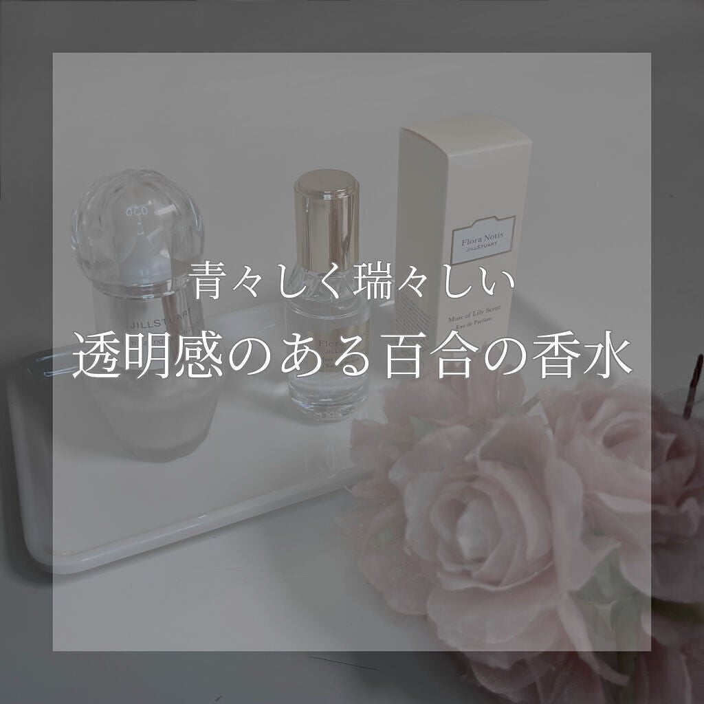 ミューズオブリリー オードパルファン/Flora Notis JILL STUART/香水(レディース)を使ったクチコミ(1枚目)