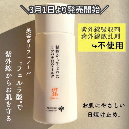植物から生まれたミツバチUVミルク/アピセラピーコスメティクス/日焼け止めミルクを使ったクチコミ(2枚目)