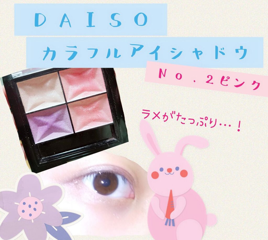 カラフルアイシャドウ/DAISO/アイシャドウパレットを使ったクチコミ（1枚目）